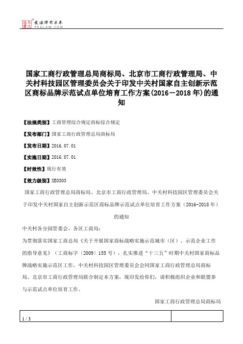 国家工商行政管理总局商标局、北京市工商行政管理局、中关村科技