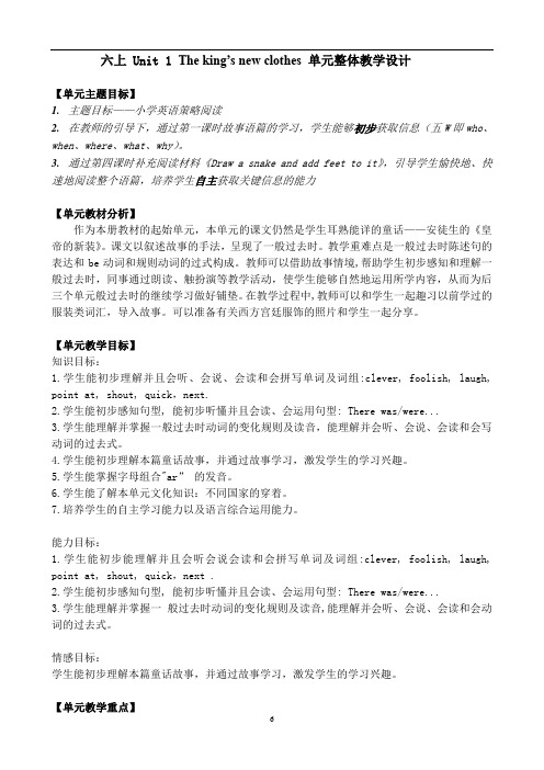 Unit 1 The king’s new clothes 单元整体教学设计