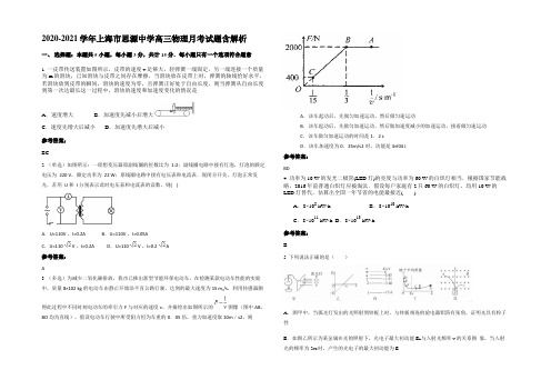 2020-2021学年上海市思源中学高三物理月考试题带解析