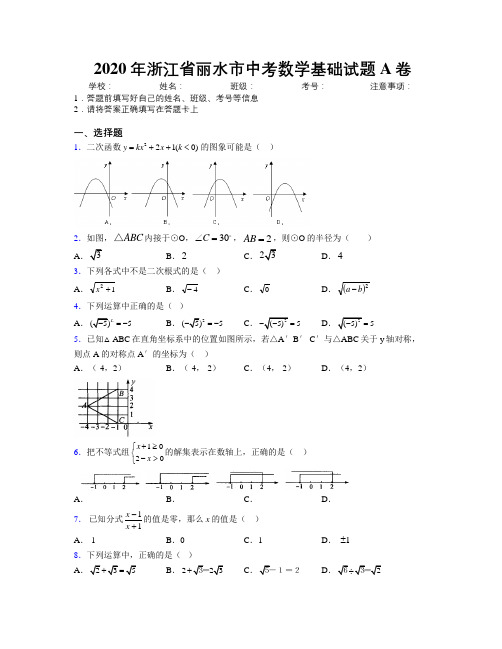 2020年浙江省丽水市中考数学基础试题A卷附解析