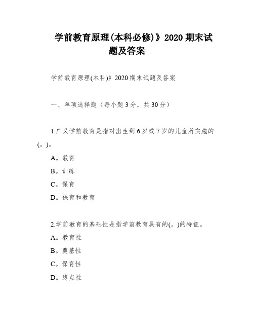 学前教育原理(本科必修)》2020期末试题及答案