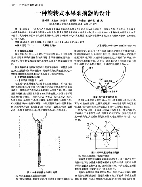 一种旋转式水果采摘器的设计