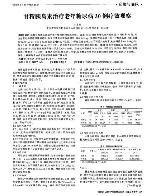 甘精胰岛素治疗老年糖尿病30例疗效观察