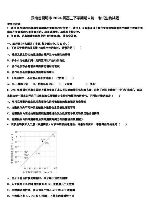 云南省昆明市2024届高三下学期期末统一考试生物试题含解析