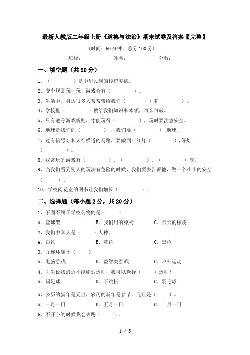 最新人教版二年级上册《道德与法治》期末试卷及答案【完整】