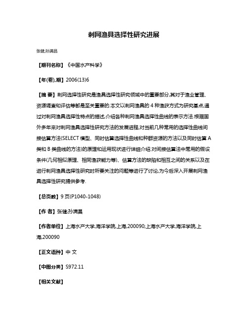 刺网渔具选择性研究进展