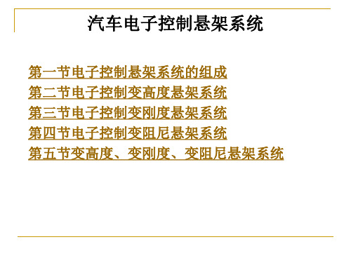 汽车电控技术：汽车电子控制悬架系统