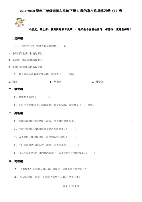 2019-2020学年三年级道德与法治下册5 我的家在这里练习卷(I)卷