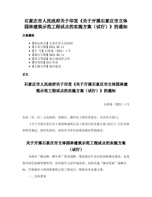 石家庄市人民政府关于印发《关于开展石家庄市立体园林建筑示范工程试点的实施方案（试行）》的通知