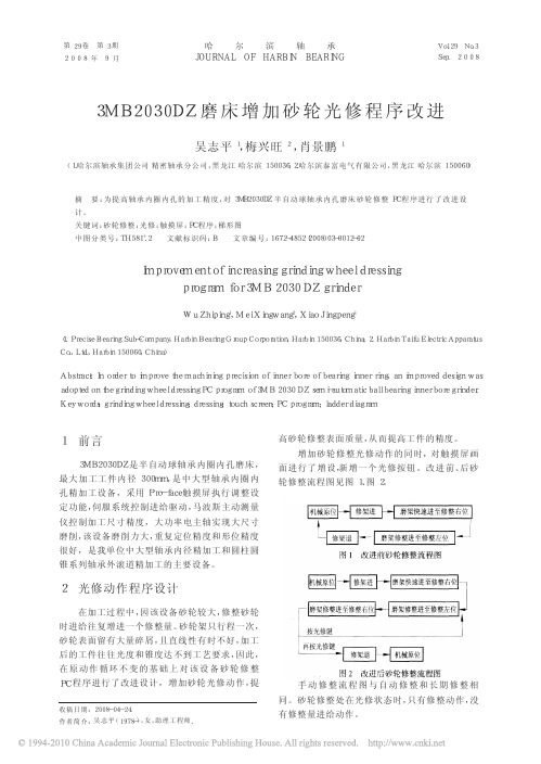 3MB2030DZ磨床增加砂轮光修程序改进