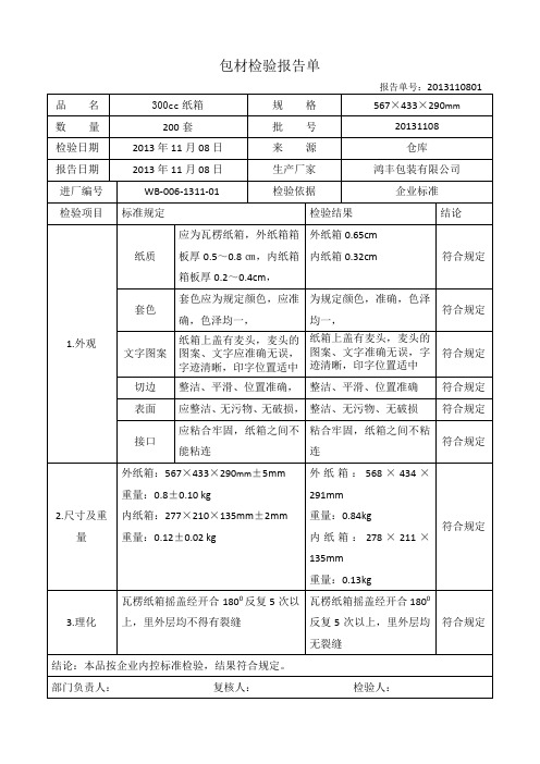 纸箱检验报告单