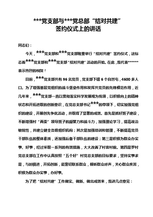 党总支部结对共建签约仪式上的讲话
