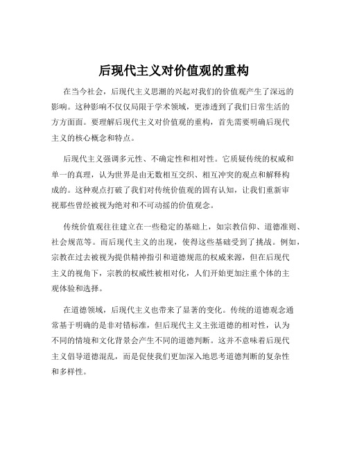 后现代主义对价值观的重构