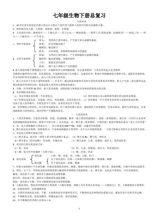 人教版七年级生物下册复习提纲