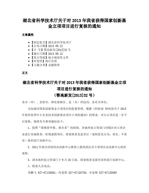 湖北省科学技术厅关于对2013年我省获得国家创新基金立项项目进行复核的通知