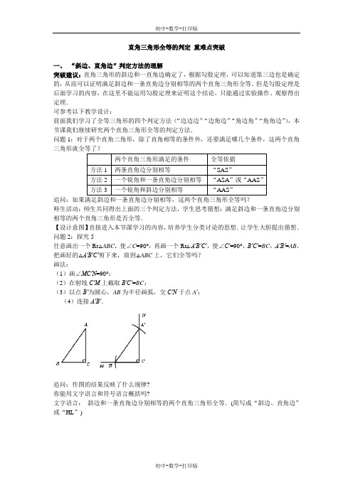 华师大版-数学-八年级上册-直角三角形全等的判定 重难点突破