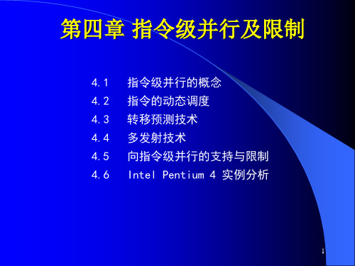 计算机系统结构第4章指令级并行及限制