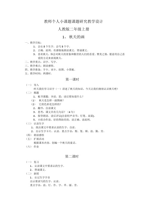 教师个人小课题课题研究教学设计
