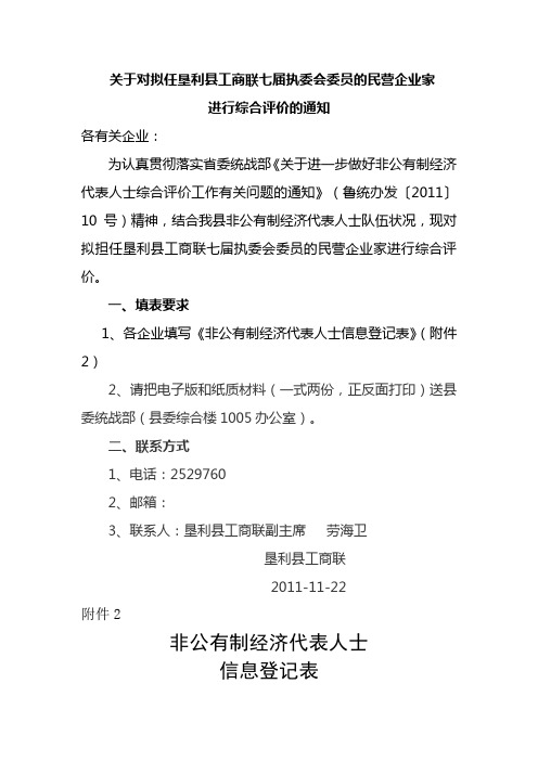 关于进一步做好非公有制经济人士综合评价工作的通知