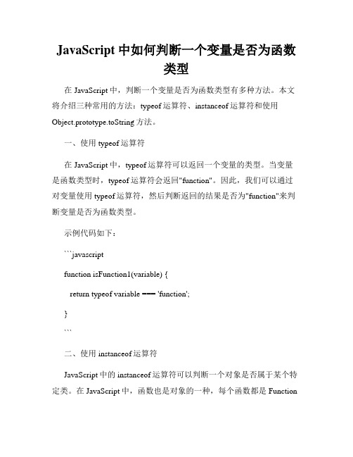 JavaScript中如何判断一个变量是否为函数类型