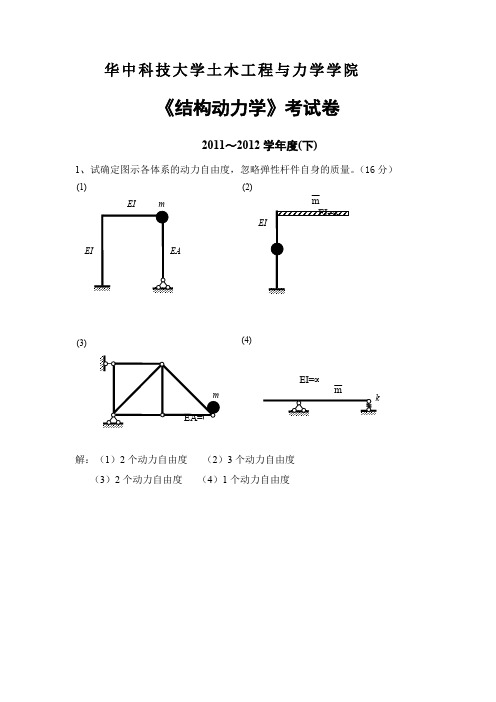 -结构动力学试卷及答案