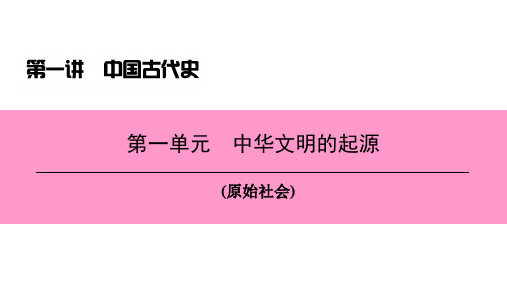 中考历史总复习 第一讲 中国古代史 第一单元 中华文明的起源课件