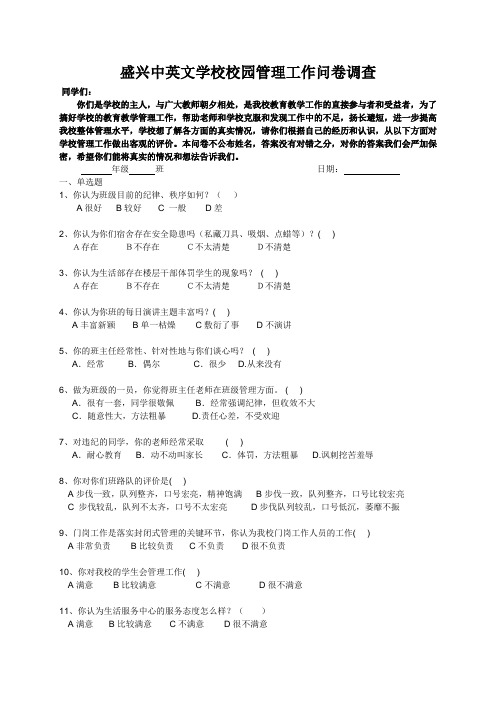 学校管理工作问卷调查表