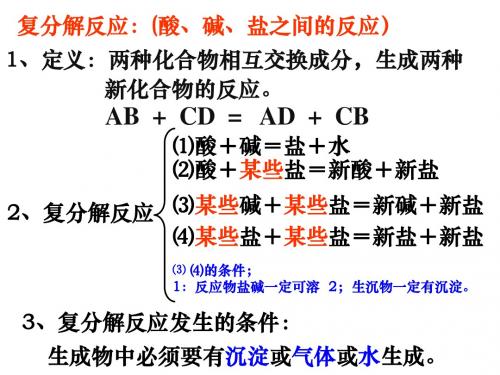 复分解反应