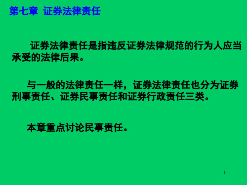 证券法-第七章-证券法律责任PPT课件