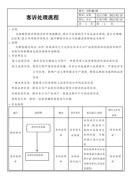 客诉处理流程1