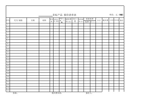 非标产品报价单-模板