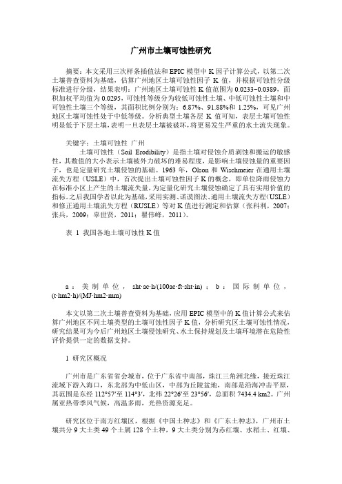 广州市土壤可蚀性研究
