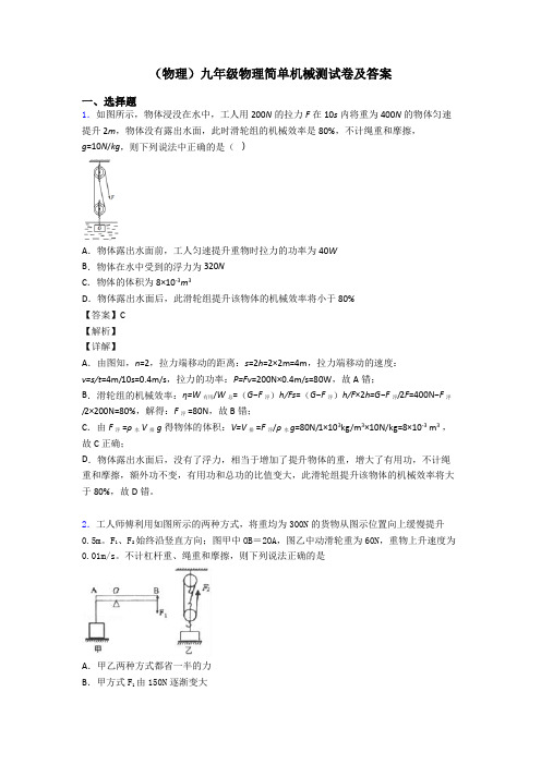 (物理)九年级物理简单机械测试卷及答案