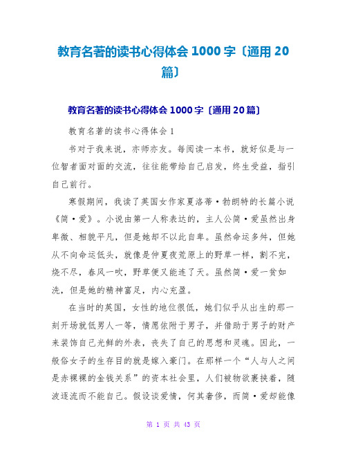 教育名著的读书心得体会1000字(通用20篇)