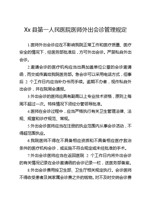 医师外出会诊管理规定