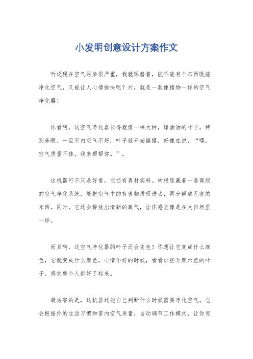 小发明创意设计方案作文