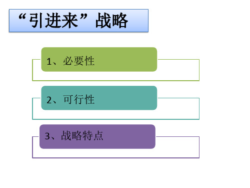 引进来与走出去战略