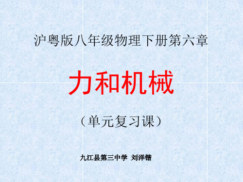 力和机械复习课件