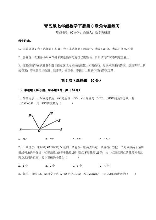 综合解析青岛版七年级数学下册第8章角专题练习试卷(精选含详解)