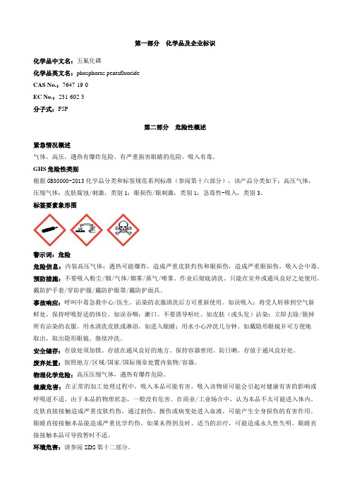 五氟化磷-安全技术说明书MSDS