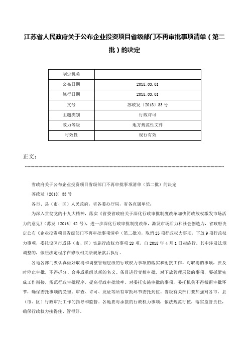 江苏省人民政府关于公布企业投资项目省级部门不再审批事项清单（第二批）的决定-苏政发〔2018〕33号