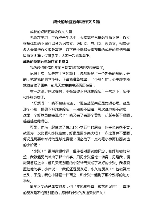 成长的烦恼五年级作文5篇