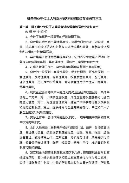 机关事业单位工人等级考试收银审核员专业资料大全