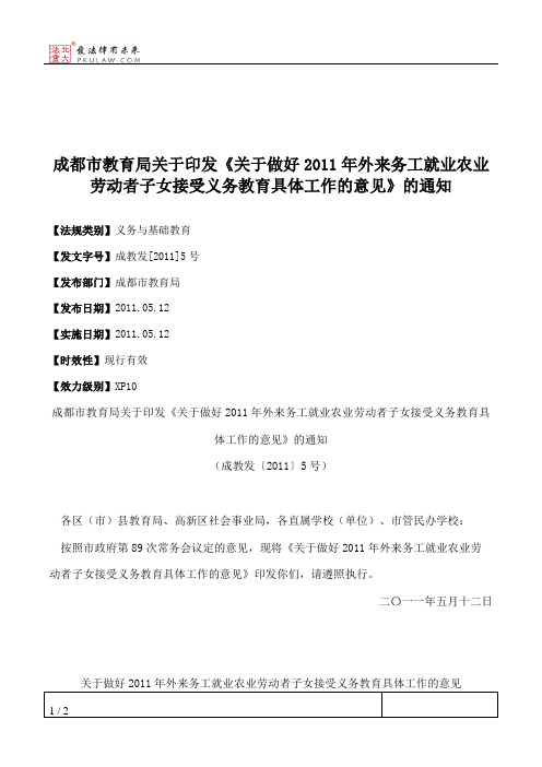 成都市教育局关于印发《关于做好2011年外来务工就业农业劳动者子