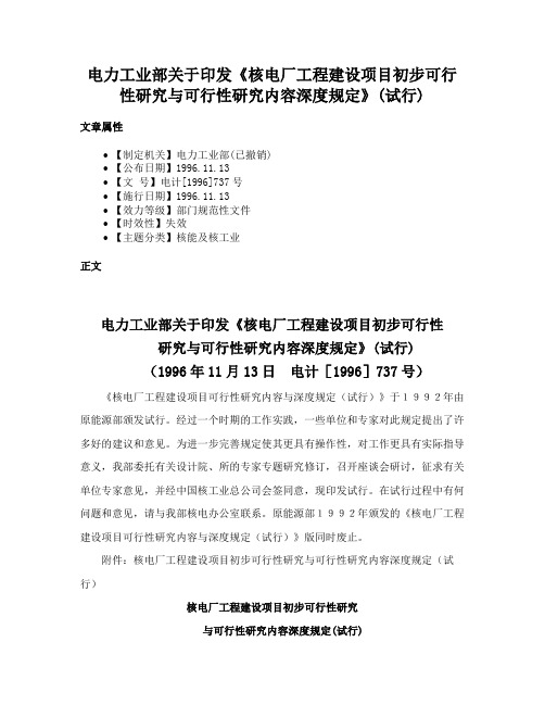 电力工业部关于印发《核电厂工程建设项目初步可行性研究与可行性研究内容深度规定》(试行)