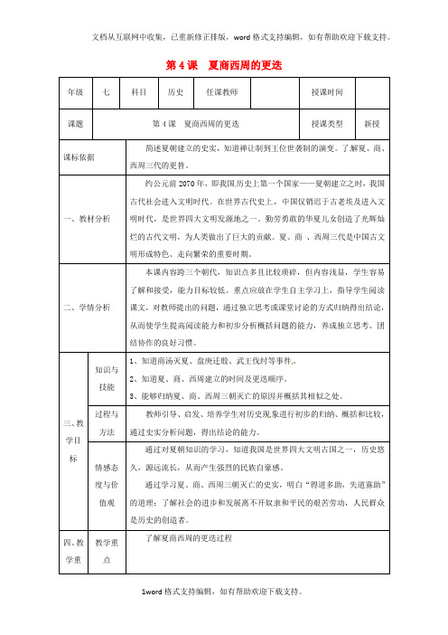 七年级历史上册第二单元第4课夏商西周的更迭教案北师大版