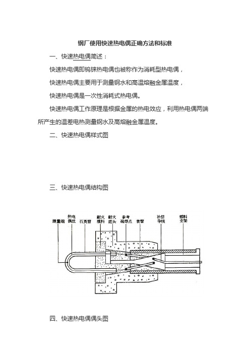 钢厂使用快速热电偶正确方法和标准