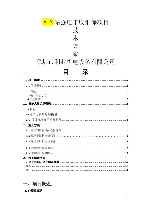 强电维保施工方案