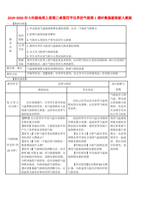 2019-2020年七年级地理上册第三章第四节世界的气候第1课时教案新版新人教版