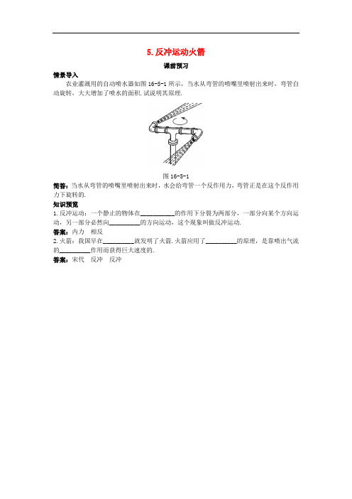 高中物理 第十六章 动量守恒定律 5 反冲运动火箭课前预习学案 新人教版选修35